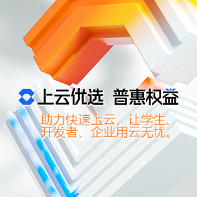 助力快速上云，让学生、开发者、企业用云无忧。！